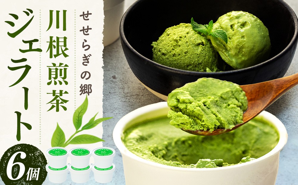 
                  10-5 せせらぎの郷　川根煎茶のジェラート　６個入り
                
