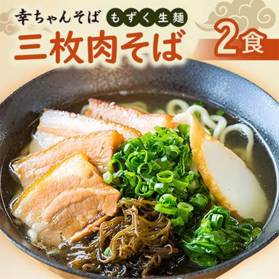 ふるさと納税 伊平屋村 地元民から人気の名店 幸ちゃんそば もずく生麺 三枚肉そば 2食セット