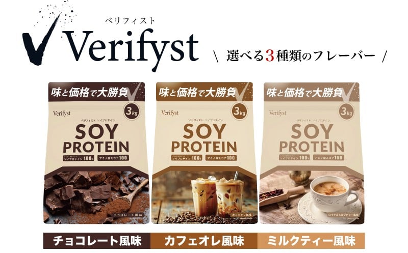 
            Verifyst ソイプロテイン 3kg ( 加工食品 プロテイン 健康 美容 ダイエット トレーニング 筋トレ タンパク質 下関 美味しいプロテイン 筋肉 サプリ 女性 男性 体型維持 肥満 運動 スポーツ 筋力 マッスル ) ベリフィスト 下関 山口
          