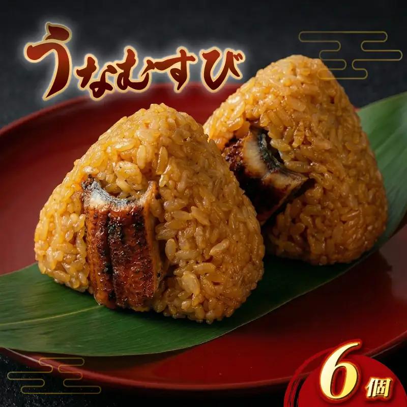 【うなぎ】おにぎり 鰻むすび6個 おにぎり