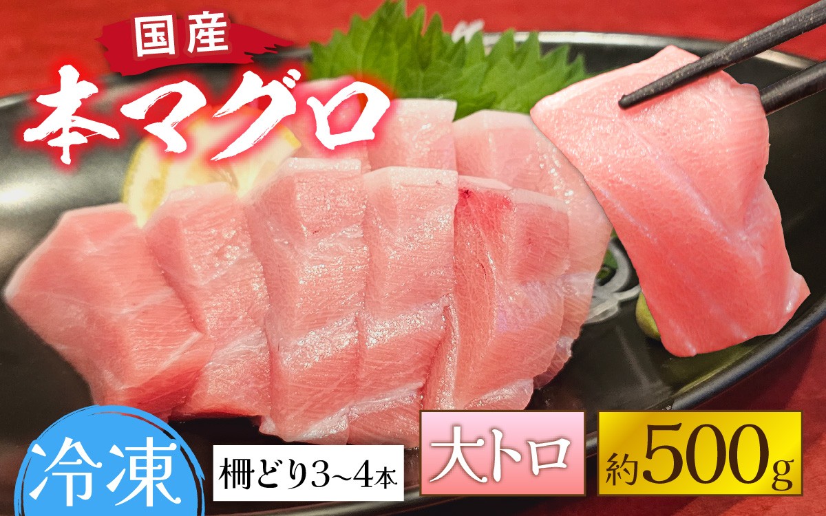 
                  国産 本マグロ 大トロ 約500g 3～4人前 [B-066008] / 国産 まぐろ 鮪 さく 柵どり 冷凍 真空パック ヘルシー 4人前 3人前 新鮮 刺身 丼
                