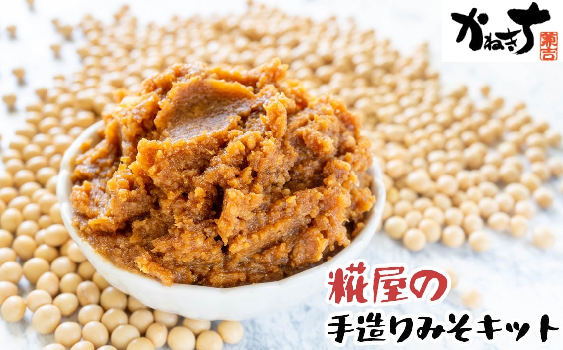 
            糀屋の手造りみそキット ／ かねきち ご家庭 手作り てづくり 自家製 味噌 みそ ミソ キット セット 醗酵食品 神奈川県 特産品  糀  伝統製法 麹 みそ仕込み 食育 発酵 食卓 手作り調味料 体験型キット  No.099
          