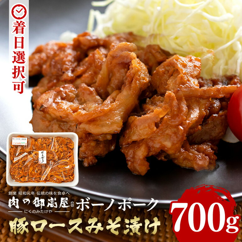 【ふるさと納税】 豚肉 ボーノポーク ロース 味噌 漬け みそ 薄切り 味付け肉 700g 豚肩 肉 豚 国産 冷蔵 野菜 炒め 簡単 調理 おかず 惣菜 丼 お取り寄せ 460 送料無料