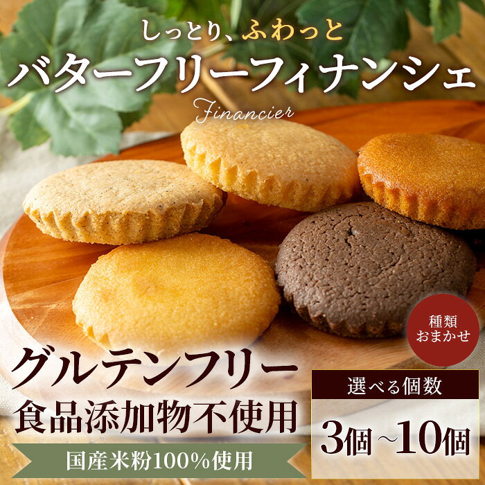 【ふるさと納税】＜個数選べる！＞米粉のバターフリーフィナンシェ (約50g×3個/6個/10個) フィナンシェ グルテンフリー スイーツ バターフリー 米粉 セット 【fc-AA007】【ニコリナ】