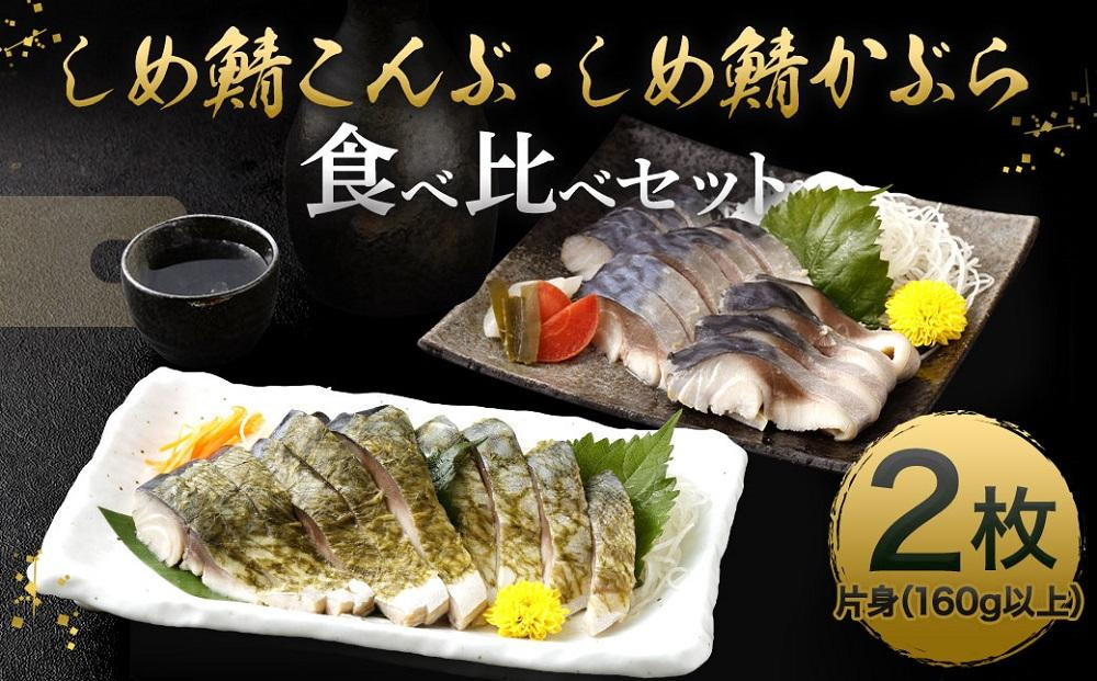 
【京都・林孝太郎造酢使用】 しめ鯖かぶら・こんぶ食べ比べセット【秋月】

