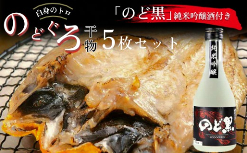 「のど黒」純米吟醸酒付き のどぐろ干物5枚セット 【020_1701】