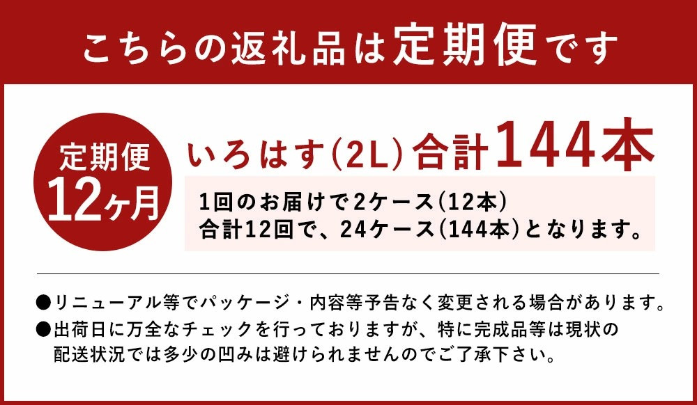 【定期便12ヶ月】 い・ろ・は・す（いろはす）阿蘇の天然水 2LPET 計144本（6本×2ケース×12回）