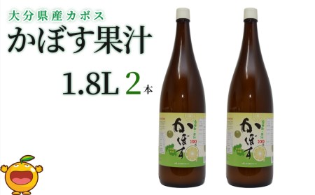 カボス果汁 1.8L×2本 大分県産 かぼす お酢 ポン酢 ぽん酢 調味料 ストレート果汁 大分県産 九州産 津久見市 国産【tsu0001025】