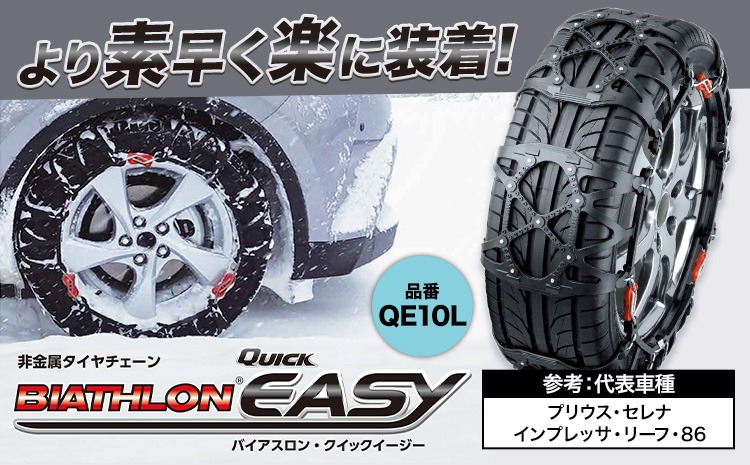タイヤ チェーン QE10L 非金属タイヤチェーン バイアスロン ・ クイックイージー キット 2本分 株式会社カーメイト《90日以内に出荷予定(土日祝除く)》茨城県 結城市 ブラック 雪路 走行 雪積 雪 冬 冬支度 安全 安心 簡単 装着 JASAA認定 純正 正規品 帰省 仕事 グリップ性能 柔軟 高性能 国内生産 高耐久【配送不可地域あり】(沖縄・離島)---yuki_kmt_19_1s---