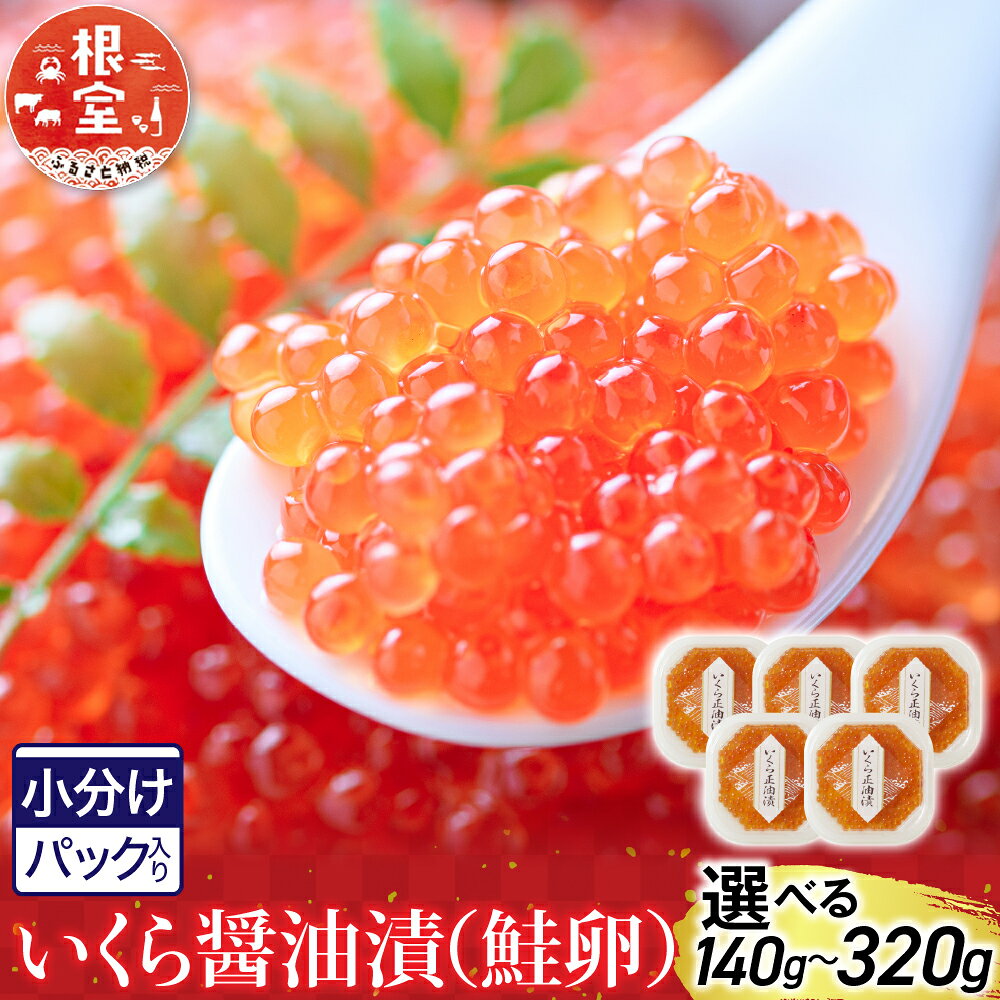根室海鮮市場[直送]いくら醤油漬け160g×2P(計320g) A-28101
