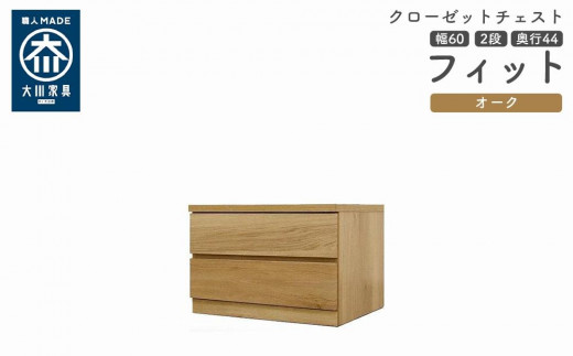 
            クローゼット チェスト 幅60 2段 奥行44 オーク色 タンス 押入れ収納 衣類収納 桐 箪笥 大川家具 丸田木工 フィット
          
