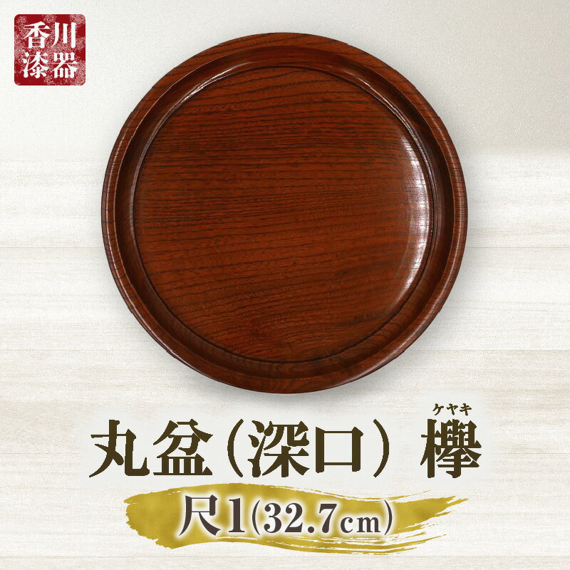 【ふるさと納税】丸盆（深口）欅　尺1　サイズφ32.7cm×H3.5cm 飾盆 丸盆 盆 漆 天然素材 一枚板 和 木材 木製 木工品 贈答 工芸品 香川漆器 伝統工芸品 工芸 お盆 ギフト ふるさと 特産品 贈り物 伝統 漆器山富 香川県 三木町 送料無料