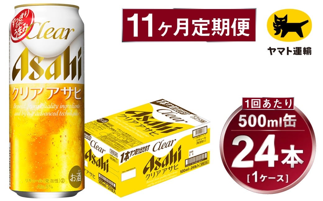 
            【11ヶ月定期便】アサヒ クリアアサヒ（合計264本）500ml×毎月1ケース（24本）=計11回お届け | アサヒビール 酒 お酒 クリアアサヒ 発泡酒 缶ビール 缶 ギフト 内祝い 茨城県 守谷市 みらい mirai
          