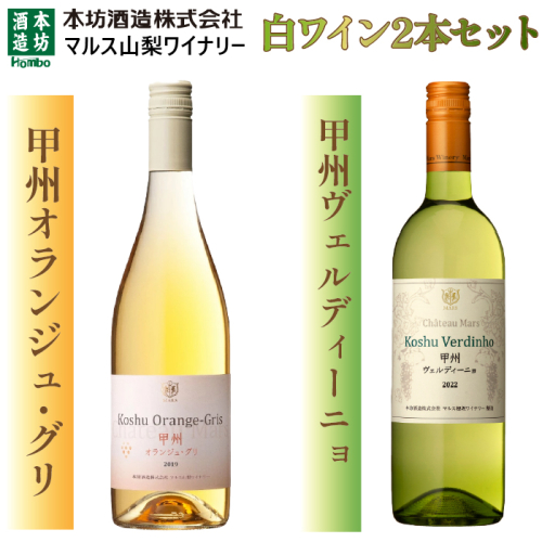 「甲州オランジュ・グリ」「甲州ヴェルディ—ニョ」白ワイン2本セット FDK001