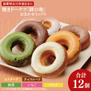 創業明治35年　菓匠宮川の焼きドーナツ「絆の和」おまかせミックス12個セット|茨城県 大子町 奥久慈 袋田 お菓子 洋菓子 デザート スイーツ ヘルシー しっとり （BF022）
