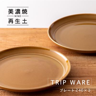 ふるさと納税 瑞浪市 【美濃焼・tripware】グッドデザイン賞受賞 プレート240　2枚　キャラメル