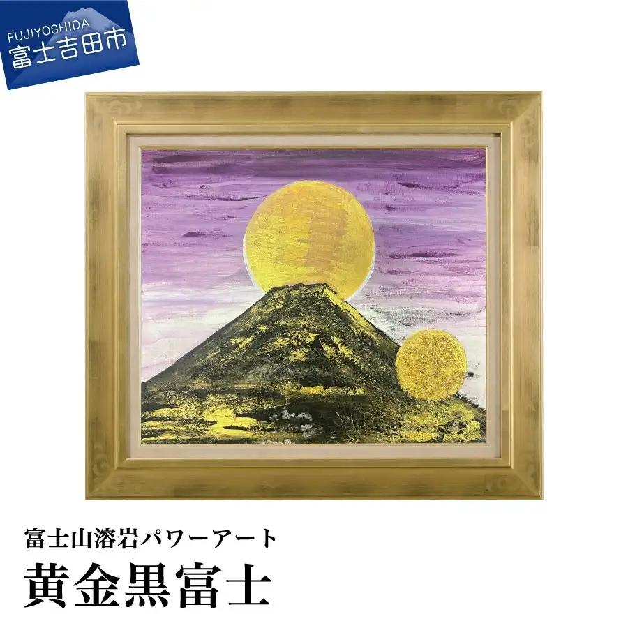 富士山溶岩パワーアート「黄金黒富士」 絵画 アート