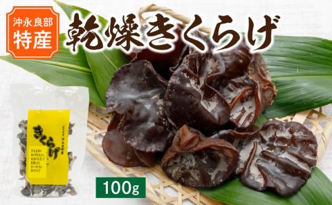 【普通郵便】【レターパックプラス】乾燥きくらげ100ｇ/沖永良部島特産