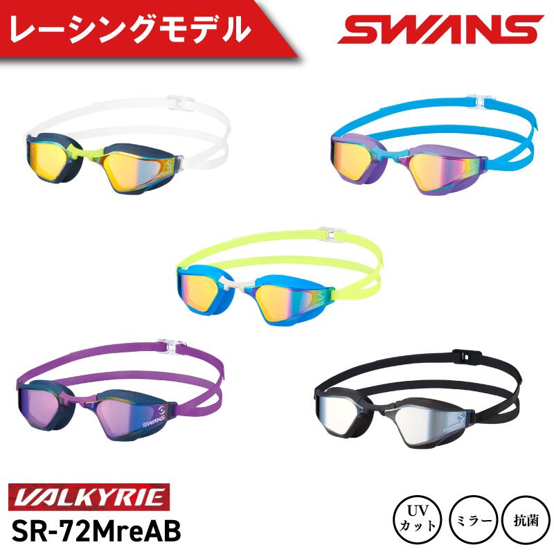 【ふるさと納税】 SWANS スイミングゴーグル 水泳 競泳 レーシング ミラーレンズ 選べるカラー 5色 ゴーグル 水中メガネ 曇り止め アイウェア メンズ レディース ユニセックス ジム トレーニング スイムウェア プール レンズ UVカット 日本製 VALKYRIE SR-72MreAB