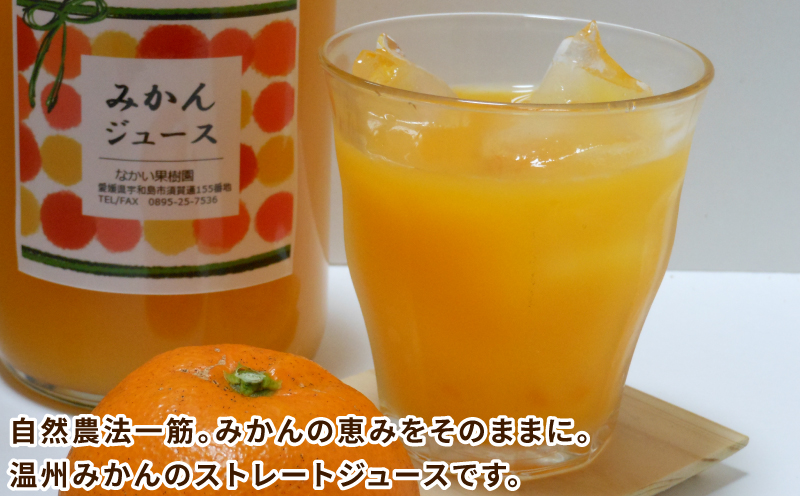 温州 みかん ジュース 720ml×2本 農薬 化学肥料 除草剤 不使用 なかい果樹園 果物 くだもの フルーツ ジュース 飲料 スイーツ 柑橘 温州みかん 蜜柑 mikan 愛媛ミカン 愛媛蜜柑 数