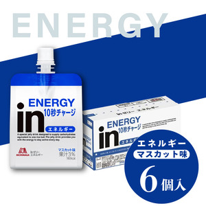 inゼリー エネルギー 6個入り マスカット味 インゼリー ゼリー飲料 まとめ買い 森永製菓 栄養補給 10秒チャージ スポーツ エネルギー補給 飲むゼリー 小腹 非常食 手軽 常温 スポーツ飲料 エ