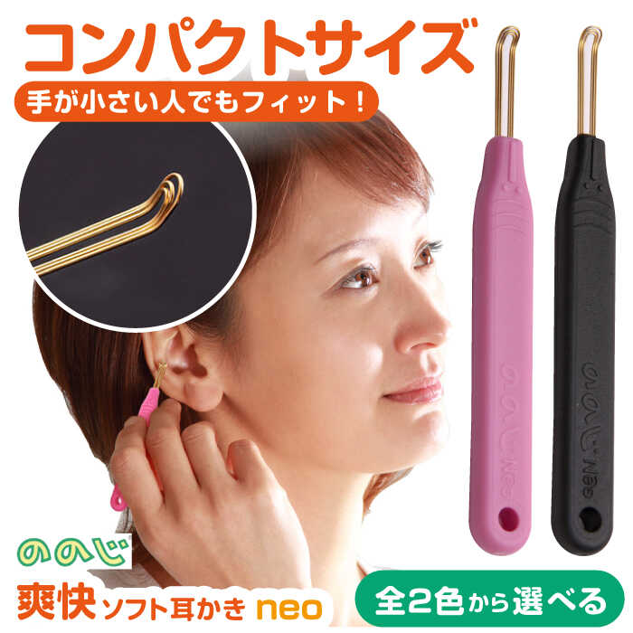 【ふるさと納税】【数量限定】 ののじNeo 爽快ソフト 耳かき おススメ リピート ののじ 定番 快適 耳掃除 日用品 雑貨 そうじ みみかき お手入れ ケア ピンク / ブラック【ののじ株式会社】 [AKBV004] 4000円 4千円