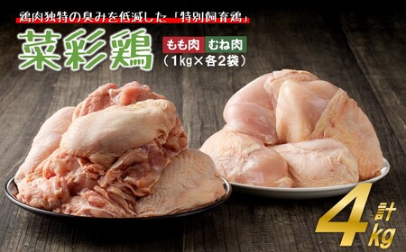 鶏肉 もも むね【３月下旬発送】菜彩鶏セット４kg