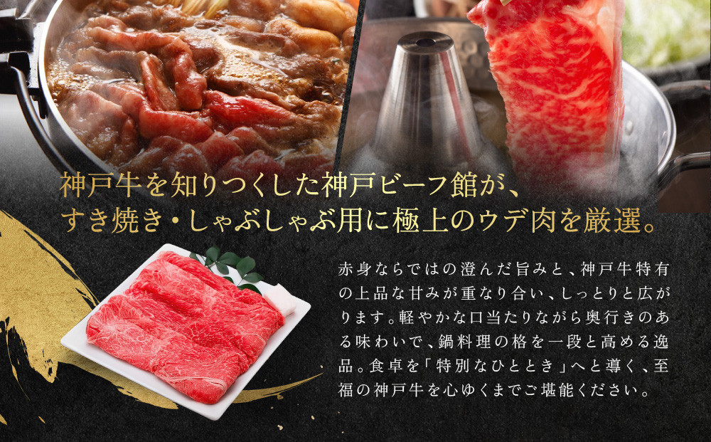 【冷蔵便】神戸牛 すき焼き しゃぶしゃぶ用　ウデ 800g