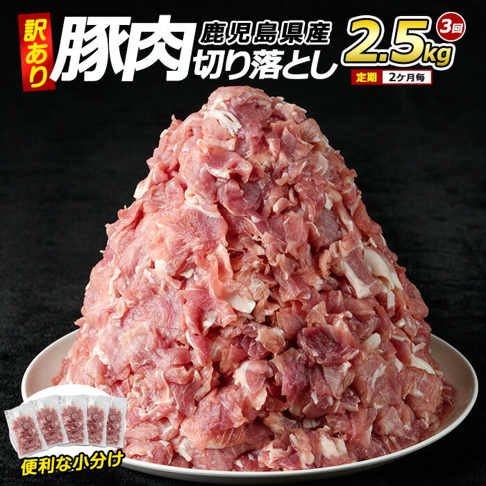 【ふるさと納税】＜訳あり＞ 鹿児島県産 豚肉 切り落とし 定期便 2.5kg×3回 2ヶ月ごと 小分け 真空パック 個包装 冷凍 炒め物 や カレー 等の おかず に最適 ふるさと納税 豚肉 切り落とし 国産豚肉 ポーク 肉 訳あり ふるさと 人気 ランキング 【コワダヤ】kowa-1477