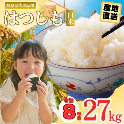 ふるさと納税 関市 令和8年産 ハツシモ【白米】27kg 数量限定 L7
