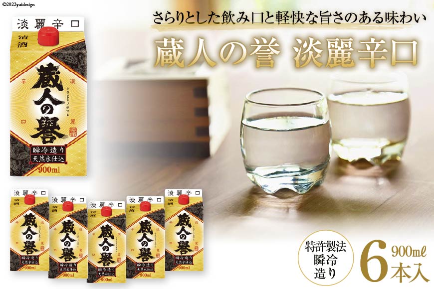 日本酒 福徳長 蔵人の誉 淡麗辛口 900ml×6本 瞬冷造り 紙パック 酒 [まあめいく 山梨県 韮崎市 20743143] 