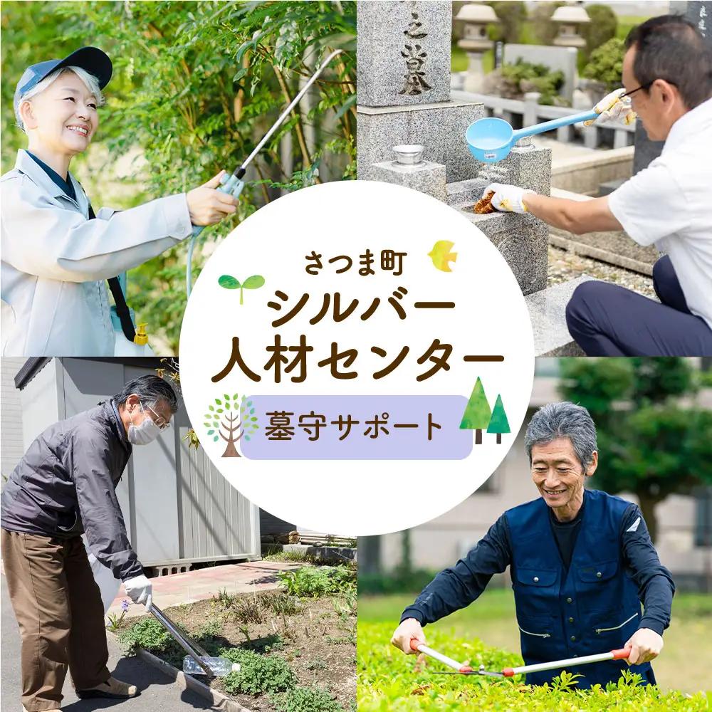 ふるさと安心 サポート 墓守サポート さつま町シルバー人材センター《配送無し》見守り サービス サポート 代行 代行サービス 親 高齢者 実家 帰省 祖父 祖母 家族 孝行 親孝行 安心