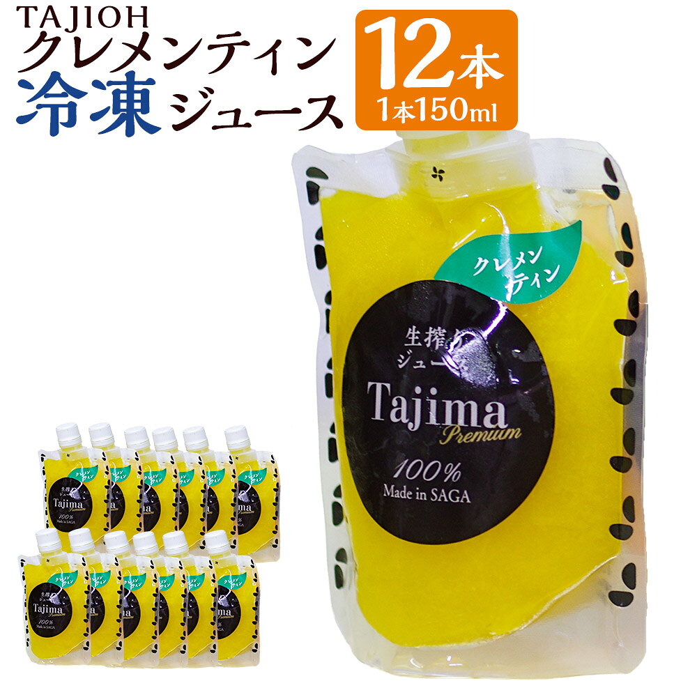【ふるさと納税】TAJIOH クレメンティン冷凍ジュース 12本セット 【独自製法の味自慢】 みかんジュース 柑橘系 飲料 クレメンティン 蜜柑 みかん ミカン 佐賀県 太良町 冷凍 P79x2
