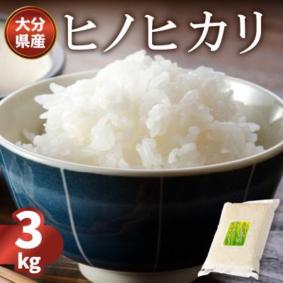 ふるさと納税 大分市 大分ヒノヒカリ 3kg_B01010