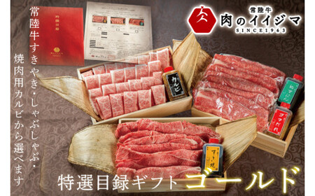 ＼最短翌日〜5営業日以内発送／【ゴールド1セット】 カタログギフト 特選目録ギフト 焼肉 すき焼き しゃぶしゃぶ 常陸牛選べるギフト 内祝い のし 結婚式 出産 母の日 食べ物 ギフト対応（DU-61）