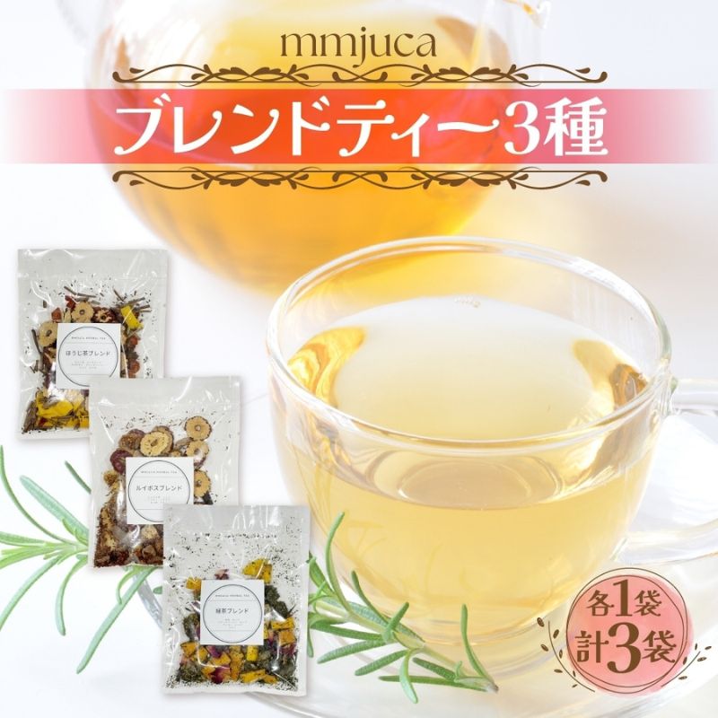 【ふるさと納税】mmjuca ハーブと果実とお茶とスパイス 3種各1袋 ハーブティー 紅茶 お茶 ティー ティータイム リラックス 香り 香り豊か ブレンド ブレンドティー お取り寄せ ご当地 送料無料 埼玉県 日高市