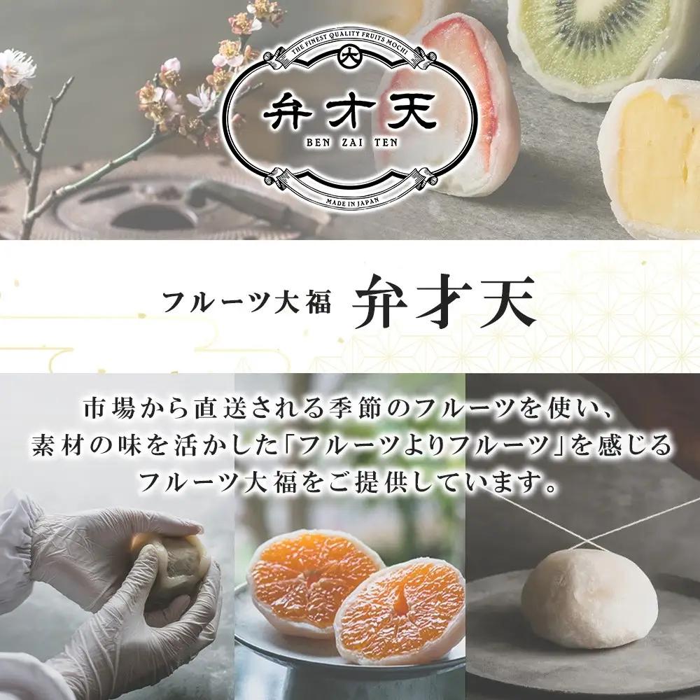 【弁才天】 フルーツ大福 天果 6種 6個 セット 果物 フレッシュ フルーツ 大福 だいふく 詰め合わせ 糸付き 白あん 餡 お取り寄せ ご褒美 スイーツ お菓子 グルメ ギフト プレゼント 冷凍 