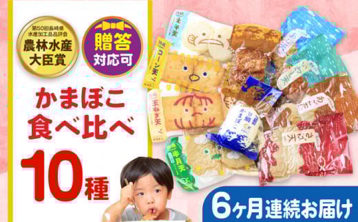【毎月10品×6回定期便】かまぼこ詰合せ10品 計60品 長与町/長崎井上蒲鉾 [EAG029] 蒲鉾 かまぼこ カマボコ 練り物 おでん 魚 食べ比べ セット 詰め合わせ 長崎 ながさき 贈答 ギフト 定期便