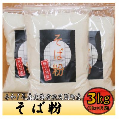 ふるさと納税 秩父別町 令和7年産 秩父別産そば粉(新そば)1kg×3袋【E-04】