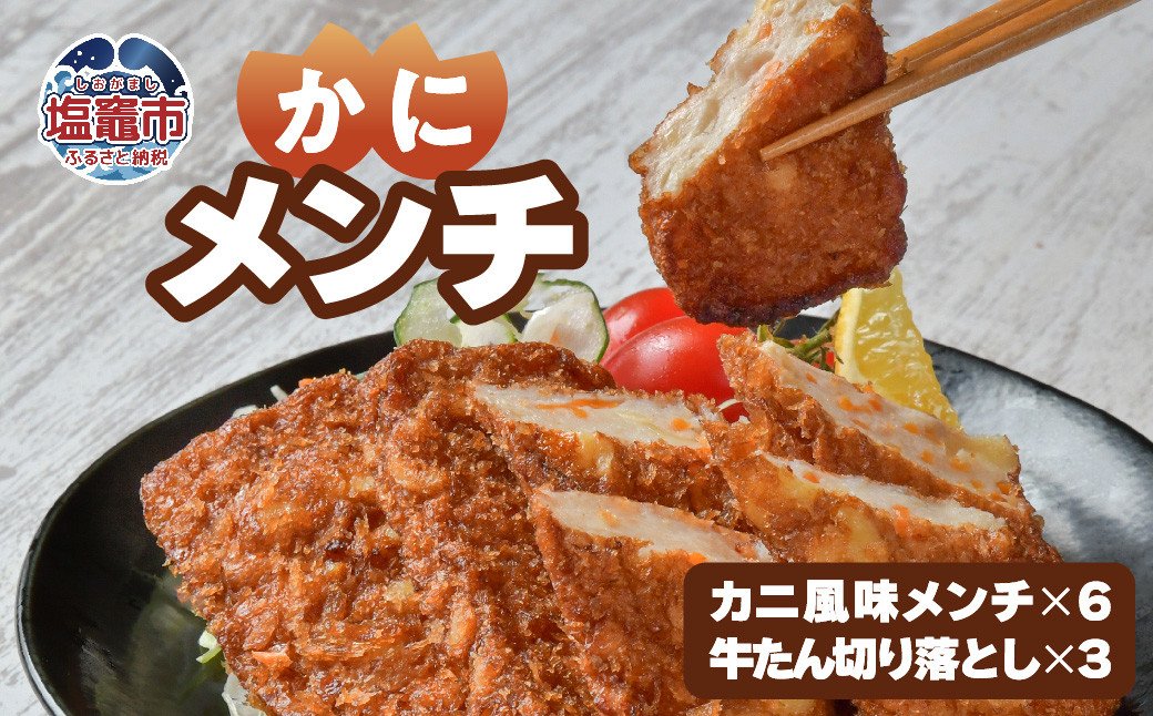【ふるさと納税】カニ風味めんちセット | 5402210