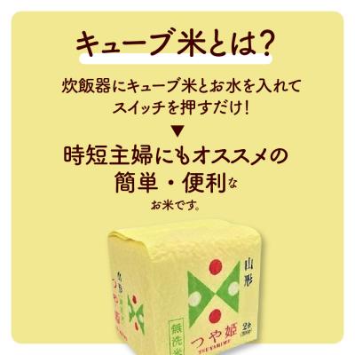 ふるさと納税 上山市 R8年産 無洗 米 つや姫 キューブ 2合 20個 6kg 小分け 山形 真空 0059-2601 |  | 01