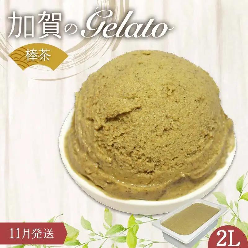 【11月発送】 ジェラート 2L 加賀の棒茶 F6P-2332