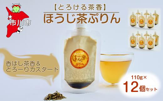 【とろける茶香】ほうじ茶ぷりん12個セット　【12203-0343】