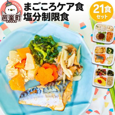 ふるさと納税 邑楽町 まごころケア食 塩分制限食 お弁当 ＜冷凍＞ 21食セット|09_sil-032101