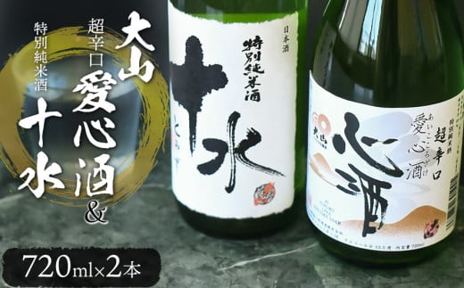 日本酒　大山　特別純米酒愛心酒＆特別純米十水セット　720ｍl×2本　K-735