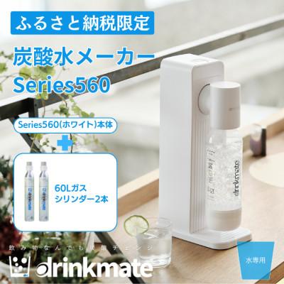 ふるさと納税 和泉市 【ふるさと納税限定】ドリンクメイトSeries560スターターセット シリンダー2本セット/ホワイト