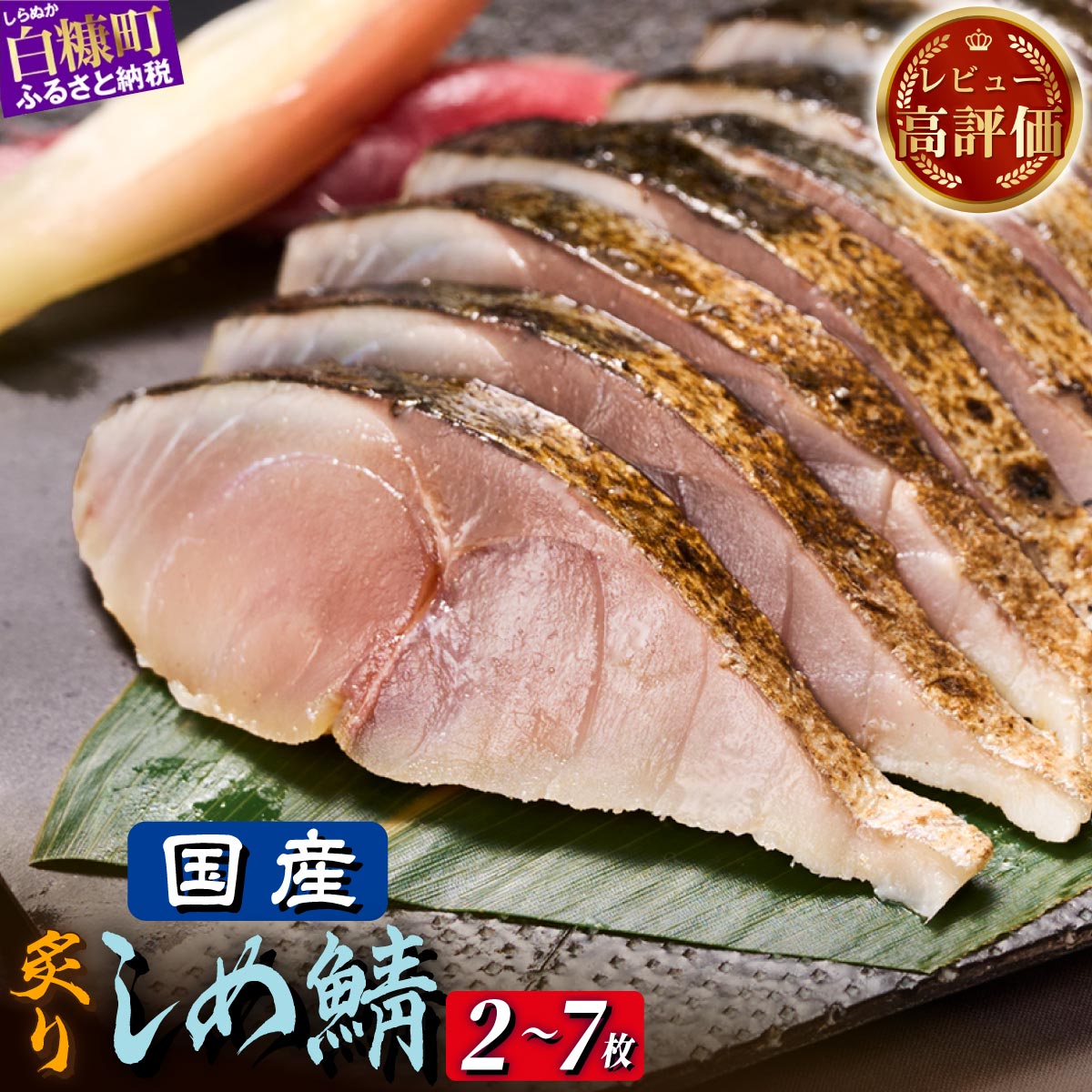 【ふるさと納税】国産 炙りしめ鯖 2枚 / 4枚 / 7枚【選べる容量】 ふるさと納税 魚 北海道 〆鯖 しめさば シメサバ 〆サバ ふるさと 鯖 小分け おつまみ 酒の肴 日本酒 酒 魚介 海鮮 冷凍 国産 人気 北海道 白糠町 白糠