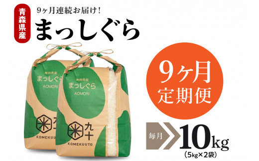 【定期便 9ヶ月】 米 10㎏ まっしぐら 令和７年産 青森県産（精米・5kg×2）