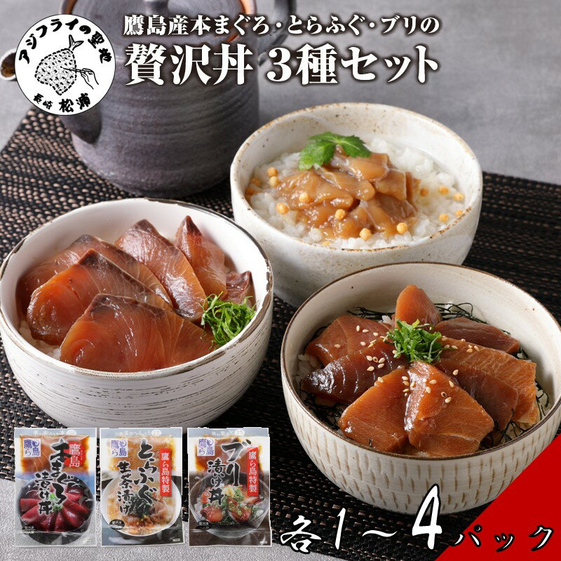 【ふるさと納税】鷹島産本まぐろ・とらふぐ・ぶりの贅沢丼 3種セット 各1パック～各4パック 鷹島産 本マグロ 大トロ 中トロ 赤身 トラフグ ぶり 丼 海鮮丼 まぐろ マグロ マグロ漬け 河豚 フグ ふぐ ブリ 時短 お手軽 松浦 詰め合わせ 漬け お茶漬け ギフト