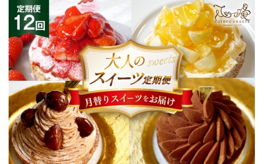 ケーキ タルト 1ホール 12cm 12種 食べ比べ 各回1ホール 12回 定期便 総計12ホール [心優-Cotoyu sweets- 長崎県 平戸市 hr42bjo490220] スイーツ フルーツ いちご 桃 マンゴー ベリー チェリー 夏香 パイナップル オレンジ モンブラン ティラミス チョコ ホールケーキ